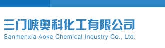 久操大骚屄视频三门峡奥科化工有限公司